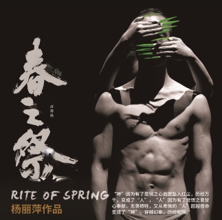 A Chinese poster for Yang Liping's Rite of Spring